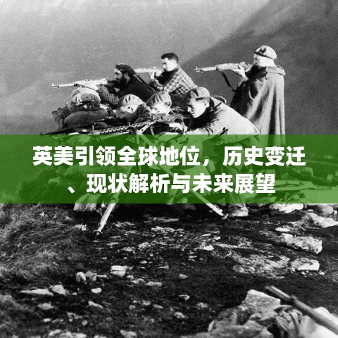 英美引领全球地位，历史变迁、现状解析与未来展望