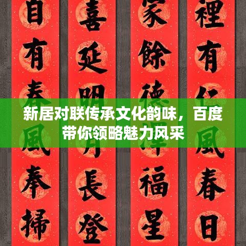新居对联传承文化韵味，百度带你领略魅力风采
