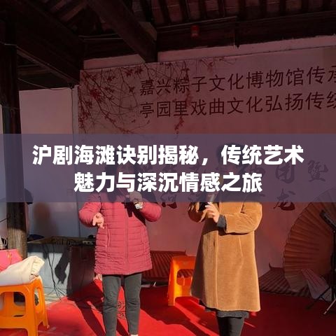 沪剧海滩诀别揭秘，传统艺术魅力与深沉情感之旅