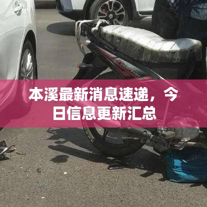 本溪最新消息速递，今日信息更新汇总