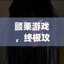颤栗游戏，终极攻略大全，助你成为顶尖玩家！