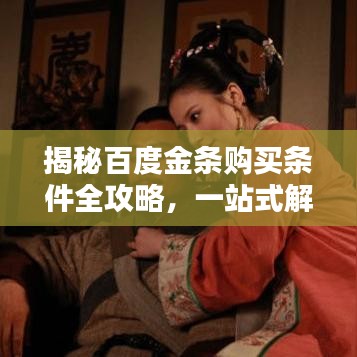 揭秘百度金条购买条件全攻略，一站式解答您的所有疑问