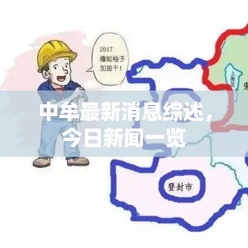 中牟最新消息综述，今日新闻一览