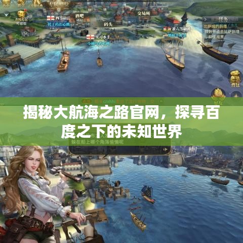 揭秘大航海之路官网，探寻百度之下的未知世界