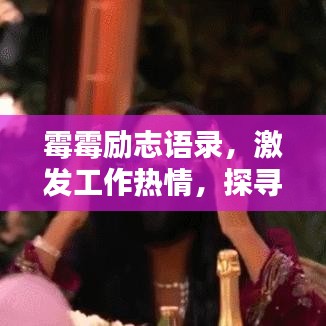 霉霉励志语录，激发工作热情，探寻人生力量之源