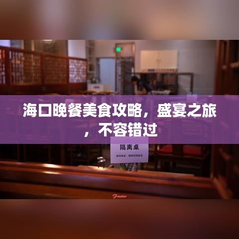 海口晚餐美食攻略，盛宴之旅，不容错过