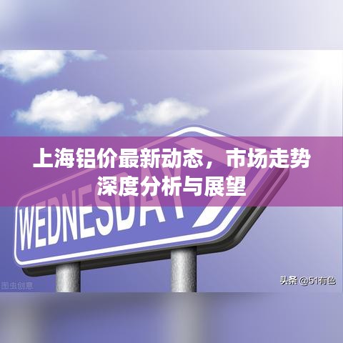 上海铝价最新动态，市场走势深度分析与展望