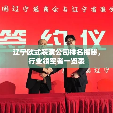 辽宁欧式装潢公司排名揭秘，行业领军者一览表