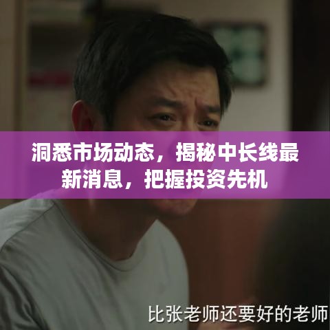 洞悉市场动态，揭秘中长线最新消息，把握投资先机