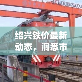 绍兴铁价最新动态，洞悉市场走势，把握投资良机