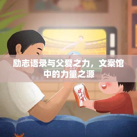 励志语录与父爱之力，文案馆中的力量之源