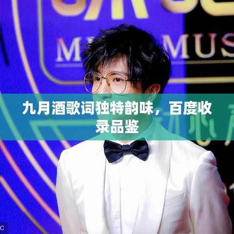 九月酒歌词独特韵味，百度收录品鉴