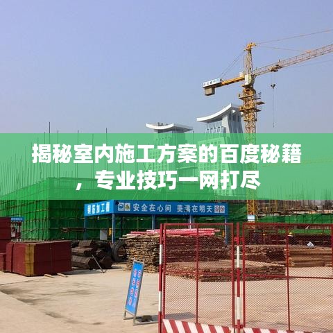 揭秘室内施工方案的百度秘籍，专业技巧一网打尽