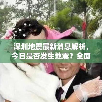 深圳地震最新消息解析，今日是否发生地震？全面解读！
