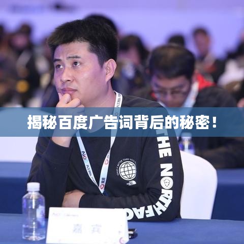揭秘百度广告词背后的秘密！