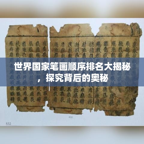 世界国家笔画顺序排名大揭秘，探究背后的奥秘