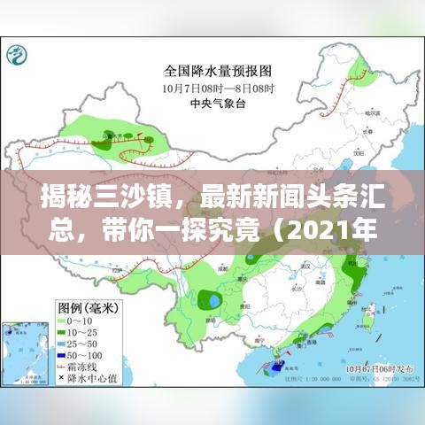 揭秘三沙镇，最新新闻头条汇总，带你一探究竟（2021年）