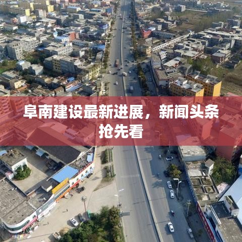 阜南建设最新进展，新闻头条抢先看