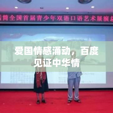 爱国情感涌动，百度见证中华情
