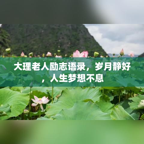 大理老人励志语录，岁月静好，人生梦想不息