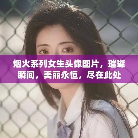 烟火系列女生头像图片，璀璨瞬间，美丽永恒，尽在此处