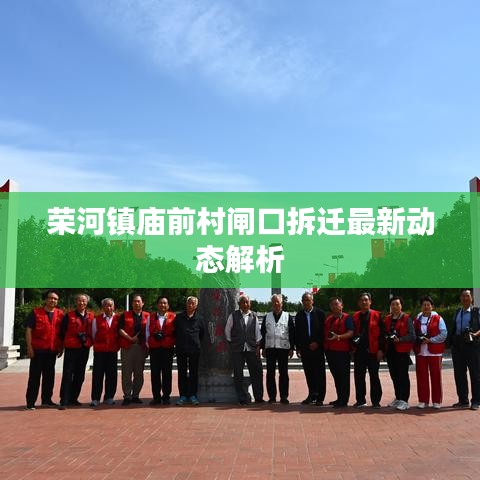 荣河镇庙前村闸口拆迁最新动态解析