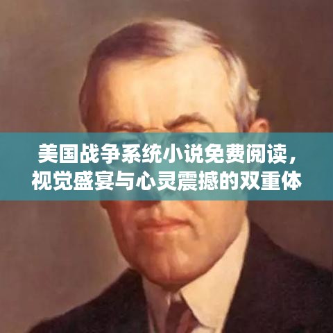 美国战争系统小说免费阅读，视觉盛宴与心灵震撼的双重体验