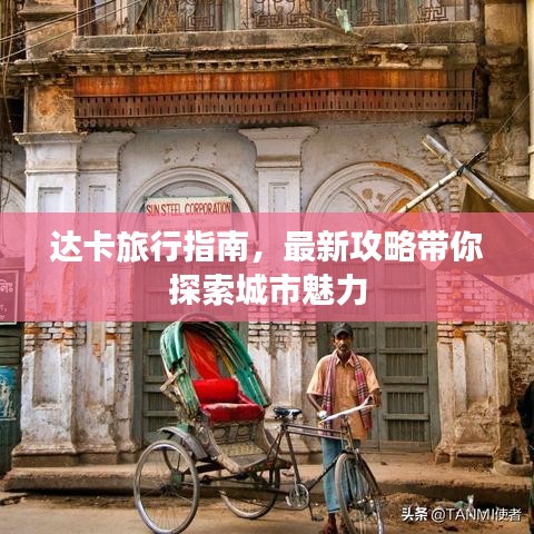 达卡旅行指南，最新攻略带你探索城市魅力
