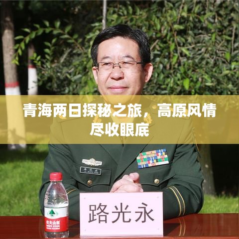 青海两日探秘之旅，高原风情尽收眼底