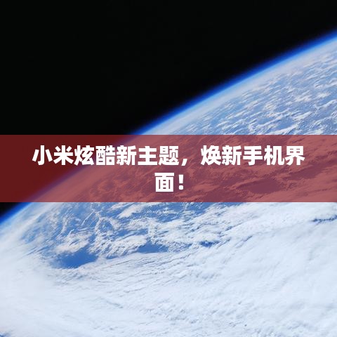 小米炫酷新主题，焕新手机界面！