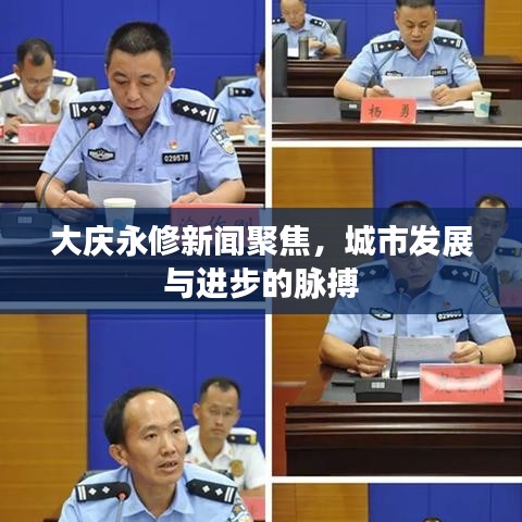 大庆永修新闻聚焦，城市发展与进步的脉搏