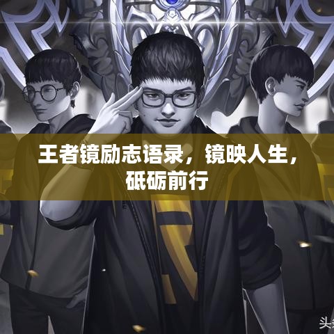 王者镜励志语录，镜映人生，砥砺前行