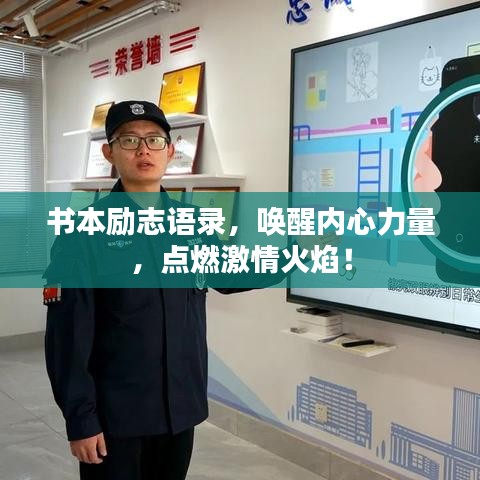 书本励志语录，唤醒内心力量，点燃激情火焰！
