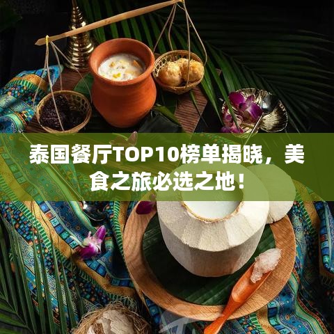 泰国餐厅TOP10榜单揭晓，美食之旅必选之地！