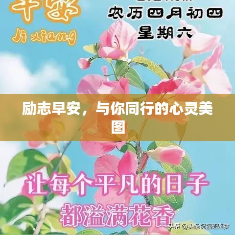 励志早安，与你同行的心灵美图