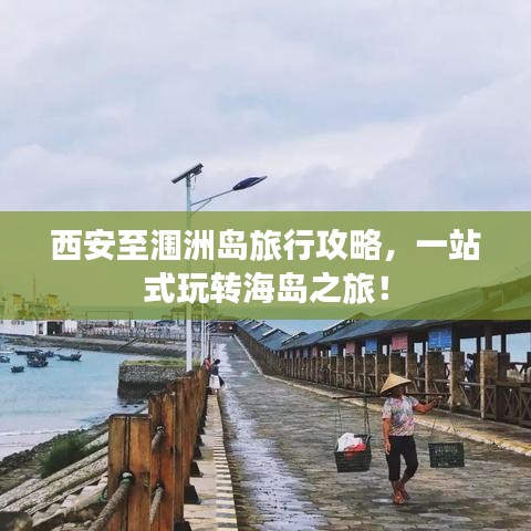 西安至涠洲岛旅行攻略，一站式玩转海岛之旅！