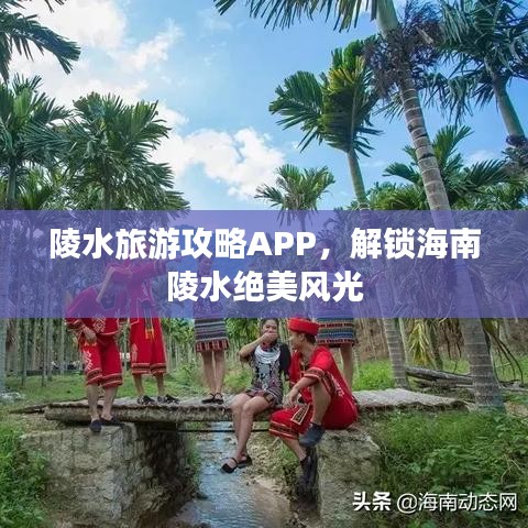陵水旅游攻略APP，解锁海南陵水绝美风光