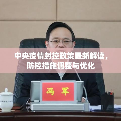 中央疫情封控政策最新解读，防控措施调整与优化