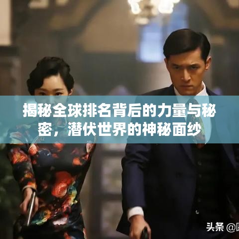 揭秘全球排名背后的力量与秘密，潜伏世界的神秘面纱
