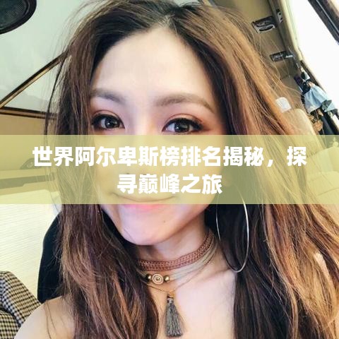 世界阿尔卑斯榜排名揭秘，探寻巅峰之旅
