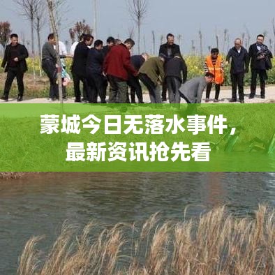 蒙城今日无落水事件，最新资讯抢先看