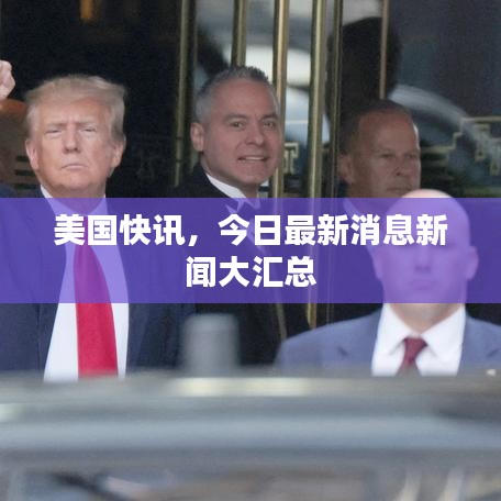 美国快讯，今日最新消息新闻大汇总