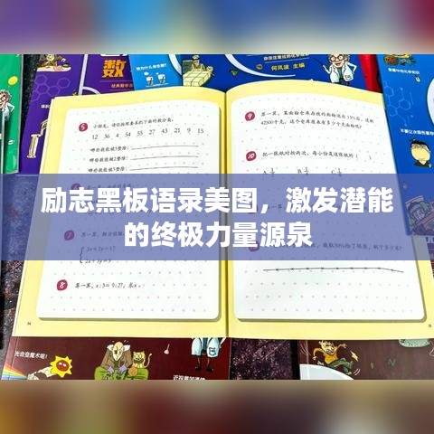 励志黑板语录美图，激发潜能的终极力量源泉