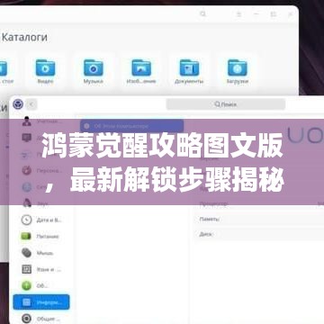 鸿蒙觉醒攻略图文版，最新解锁步骤揭秘，揭开鸿蒙系统神秘面纱