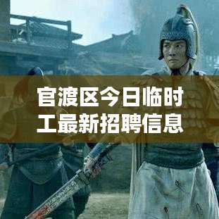官渡区今日临时工最新招聘信息