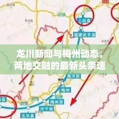 龙川新闻与梅州动态，两地交融的最新头条速递