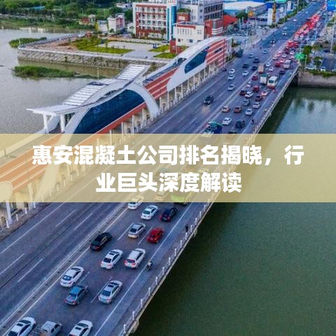 惠安混凝土公司排名揭晓，行业巨头深度解读