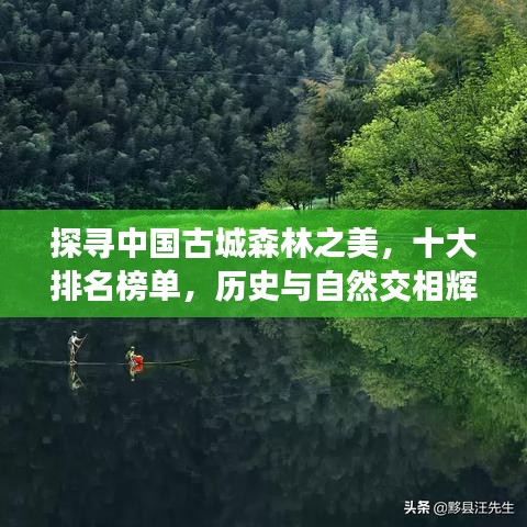 探寻中国古城森林之美，十大排名榜单，历史与自然交相辉映