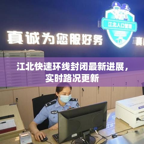 江北快速环线封闭最新进展，实时路况更新
