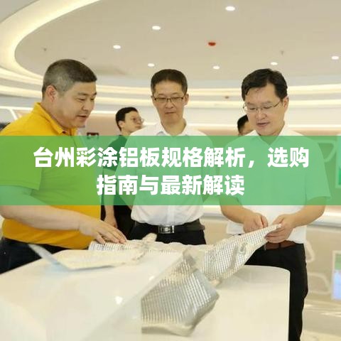台州彩涂铝板规格解析，选购指南与最新解读